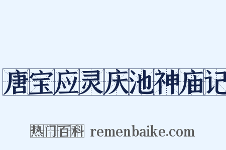 唐宝应灵庆池神庙记是什么意思的图片